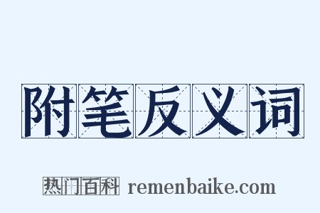 附笔反义词是什么意思的图片